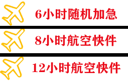 保山云瑞空运代理快递公司,专业空运当天件